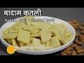 Badam Burfi Recipe - Almond Burfi Recipe - Badam Katli Recipe