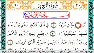سورة الروم مكتوبة مفتاح السلطني برواية رويس عن يعقوب الحضرمي