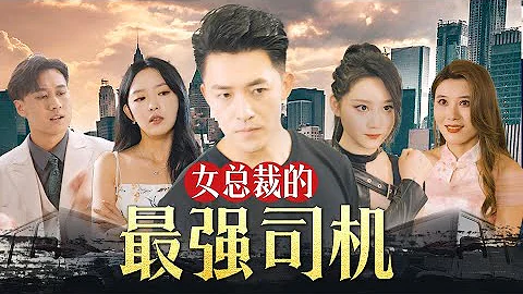 《女总裁的最强司机》第1~82集完整版：兵皇凌风回归都市，无心拈花的他却发现身边聚集了女神级未婚妻、暴力警花、萝莉护士等各色极品美女，卷入了一个惊天的阴谋！#短剧 #霸道总裁 #逆袭 #都市 #打脸 - 天天要闻