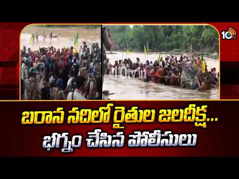 బరాన నదిలో రైతుల జలదీక్ష... భగ్నం చేసిన పోలీసులు | Tribals' protest against Ken-Betwa project in MP