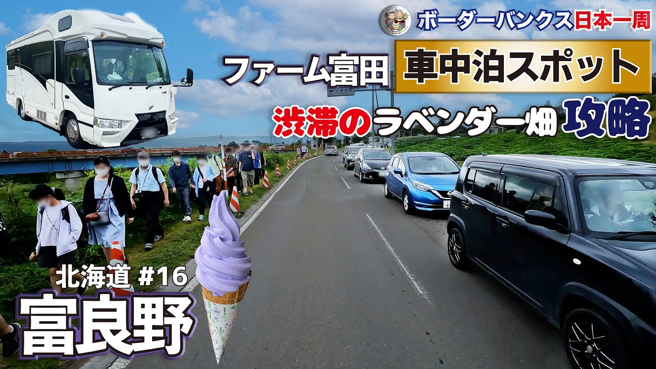 【富良野ラベンダー畑攻略】ファーム富田に近い車中泊スポット｜道北 富良野｜北海道ボーダー旅 vol.16｜ボーダーバンクス旅【キャンピングカーでフレブルと日本一周の旅】