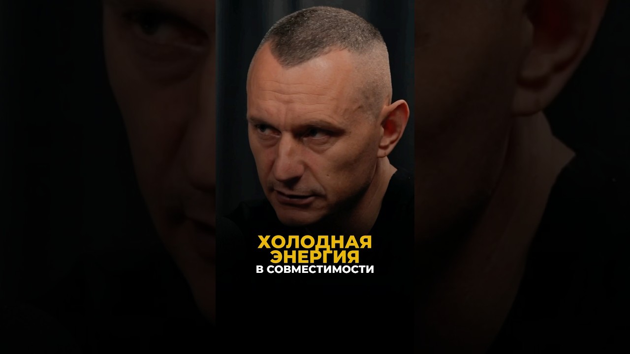 ХОЛОДНАЯ ЭНЕРГИЯ В СОВМЕСТИМОСТИ 