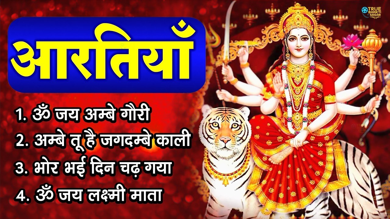 नवरात्रि Special आरतियाँ | Durga Ji Ki Aarti | Jay Ambey Gauri | Mata Ki Aarti | Durga Aarti