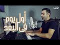                                                 محمدى  عمرو دياب   أول يوم في البعد 