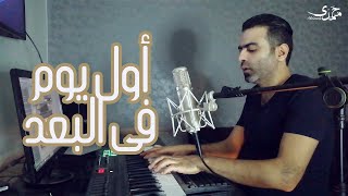 Mohamady (Amr Diab - Awel Youm Fi Elboad) Cover محمدى (عمرو دياب - أول يوم في البعد)