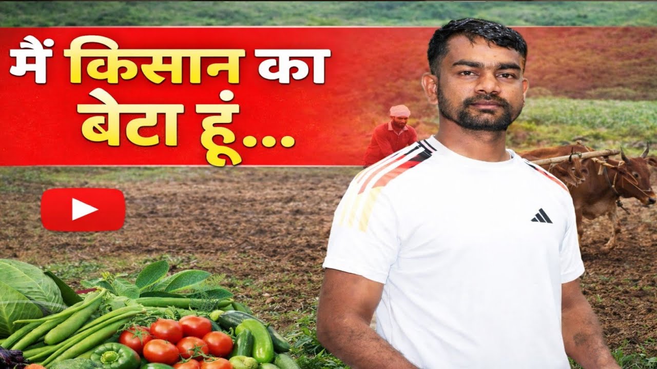 मैं किसान का बेटा हूं...