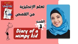 تعلم اللغة الانجليزية عبر قراءة القصص ( diary of a wimpy kid part3)