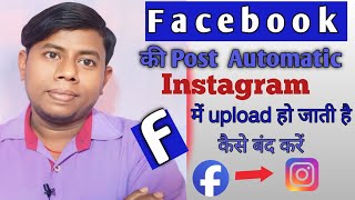 Facebook की post Automatic Instagram में Upload हो जाती है कैसे बंद करें