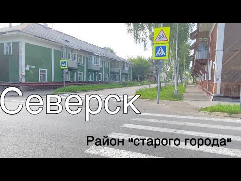 #Северск 2021. Район старого города.