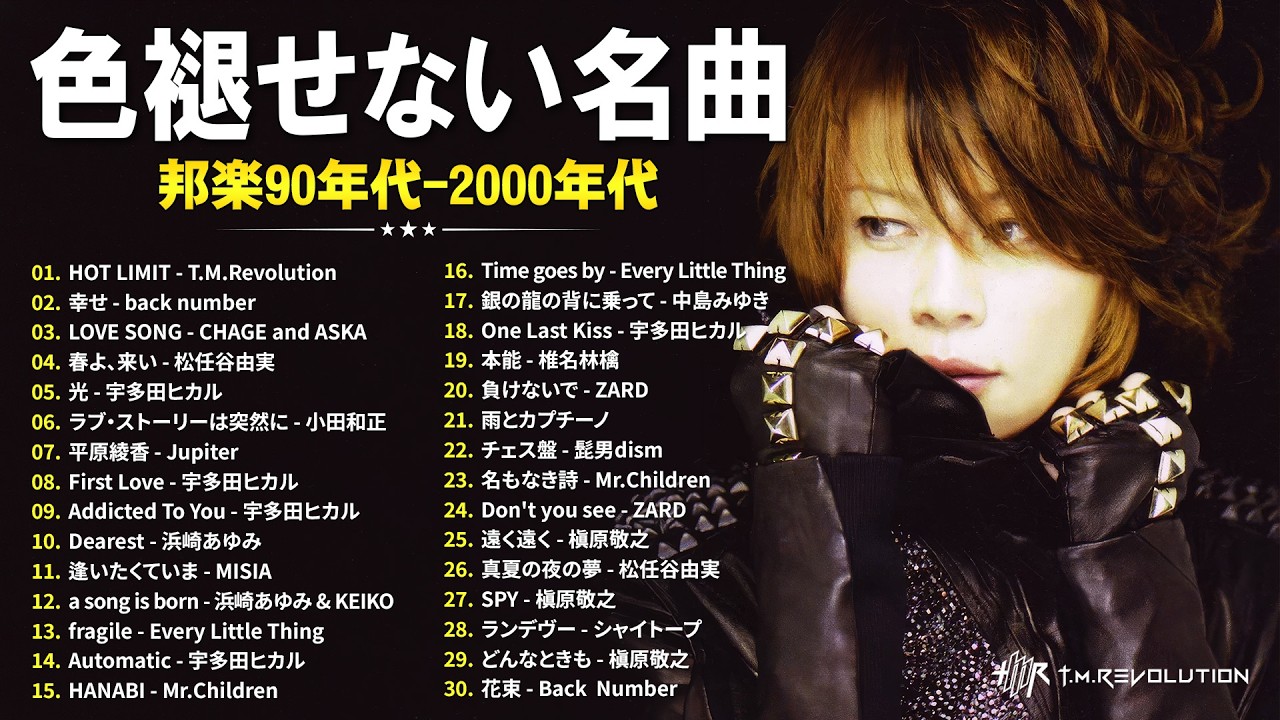 1990〜2000年代を代表する邦楽 🎧 J-POP 名曲ランキングTOP50 🎧T.M.