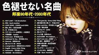 1990〜2000年代を代表する邦楽 🎧 J-POP 名曲ランキングTOP50 🎧T.M.