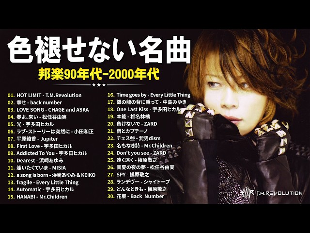 1990〜2000年代を代表する邦楽 🎧 J-POP 名曲ランキングTOP50 🎧T.M.