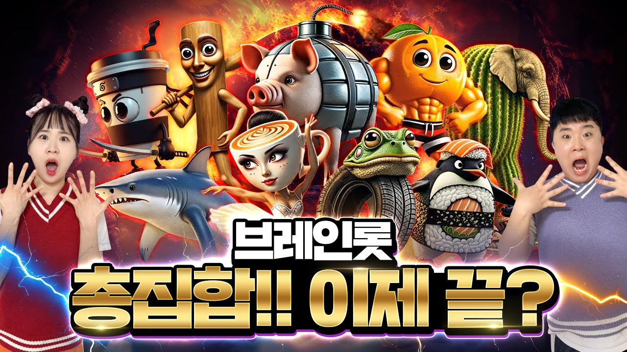 브레인롯들이 다 우리집을 찾아와서 할 말이 있대요!! 그 할 말은 과연 뭘까요? 모아보기 아닙니다!!!