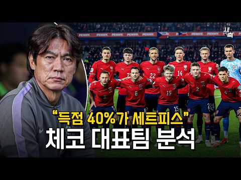 "득점의 <strong>40</strong>%가 세트피스" 위협적인 체코의 제공권 + 역습, 어떻게 싸워야 할까?