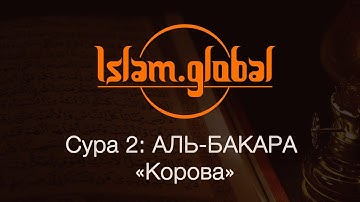 Сура 2: "Аль-Бакара" (Корова)