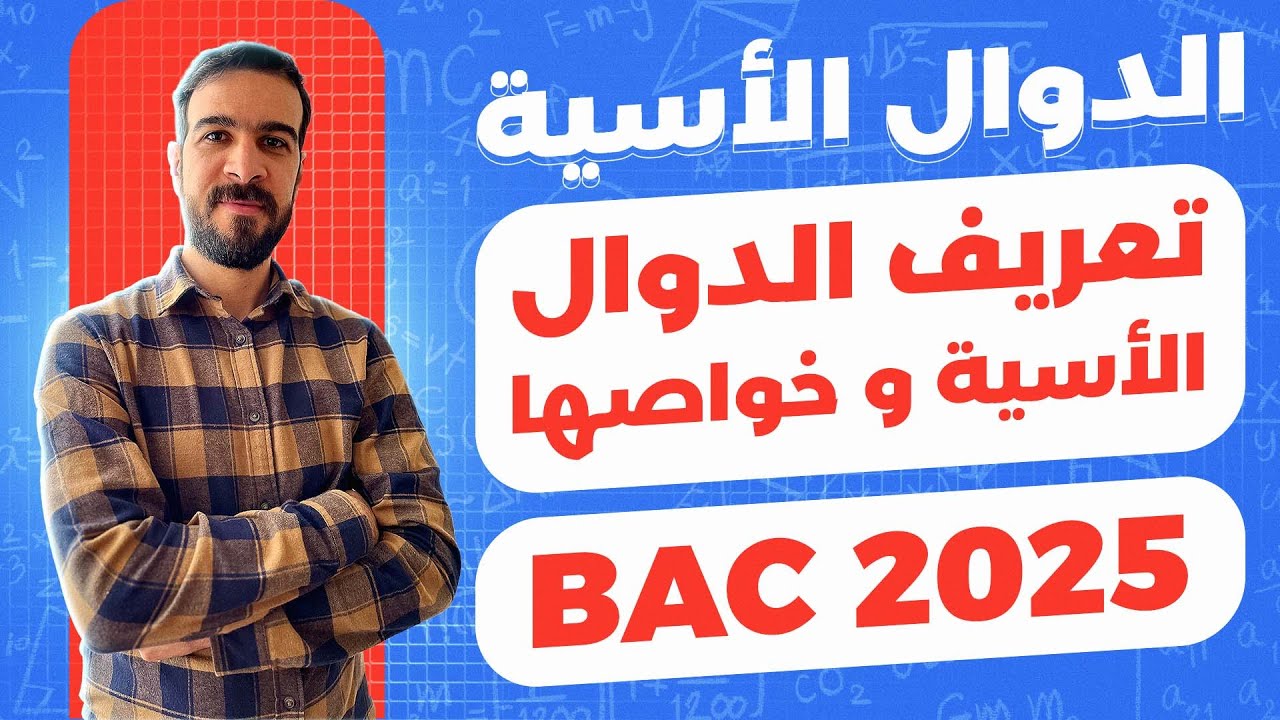 الدوال الاسية || ملخص شامل للدرس (مقدمة اسطورية لكيفية ايجاد الثابت e)