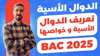 الدوال الاسية || ملخص شامل للدرس (مقدمة اسطورية لكيفية ايجاد الثابت e)