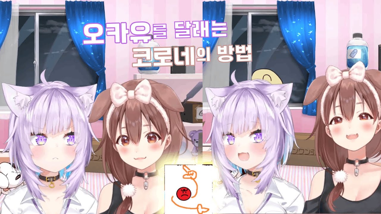 보기드문 오카유의 화난표정이 잔뜩 ( 홀로라이브 / 네코마타 오카유 / 이누가미 코로네 / 오카코로 )