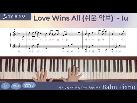 Love Wins All (다장조 계이름 악보) - 아이유