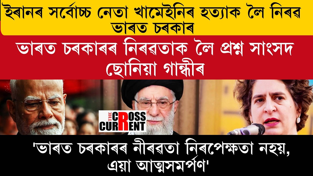 Правительство Индии хранит молчание по поводу убийства верховного лидера Ирана аятоллы Али Хаменеи.