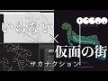 いらない &times; 仮面の街 / サカナクション 【マッシュアップ】