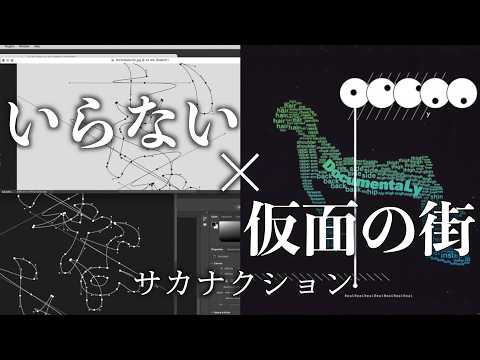 Iranai × Kamen no Machi / Sakanaction 【Mashup】