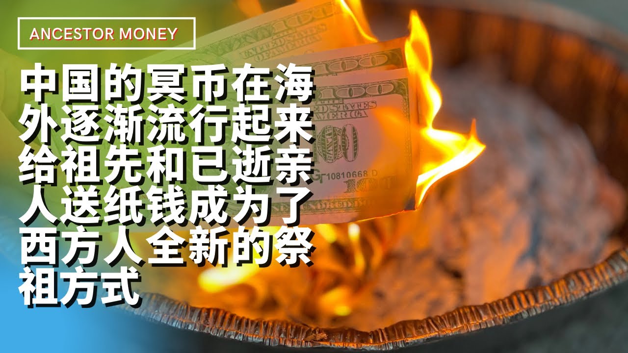 Vlog28 近年来 中国的冥币在海外逐渐流行起来 给祖先和已逝亲人送元宝和纸钱已经成为西方人全新的祭祖方式 他们还给取了个英文名 Ancestor Money 祖先钱 Youtube
