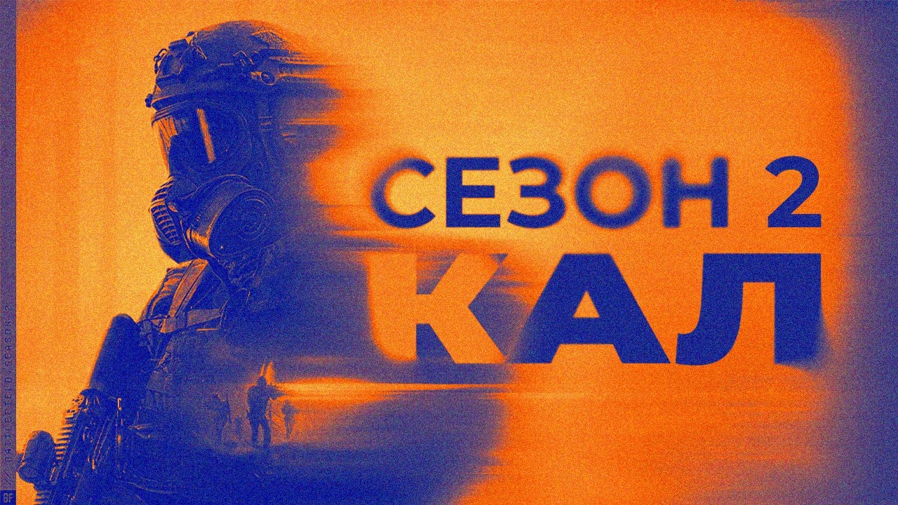 ВТОРОЙ СЕЗОН БАТЛЫ – Г**НО