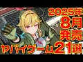 2025年8月発売ヤバいゲーム 21選