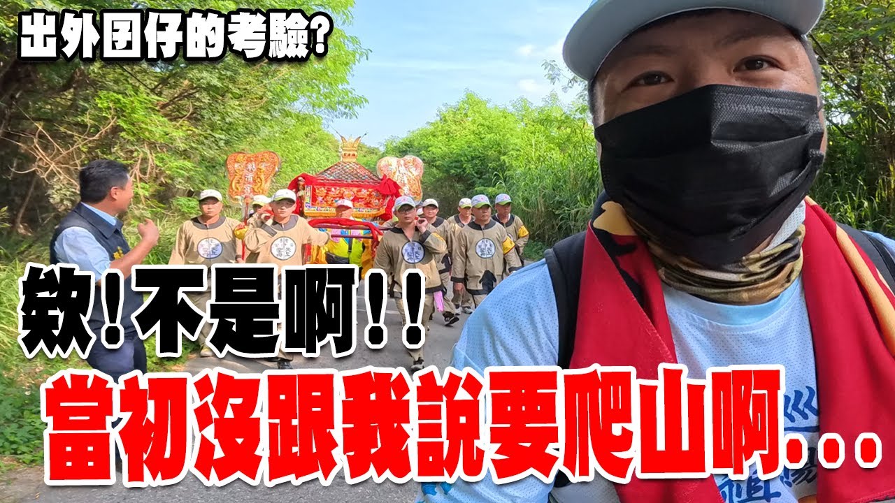 【蔡淘貴跑廟會】EP296 你們當初沒跟我說要爬山啊…這要加錢啊!!哈哈哈哈!!媽祖回鑾的第一個考驗!!超長超陡的好漢坡!! 豐原鎮清宮40周年山海巡安朔源謁祖!! #媽祖 #進香 #遶境