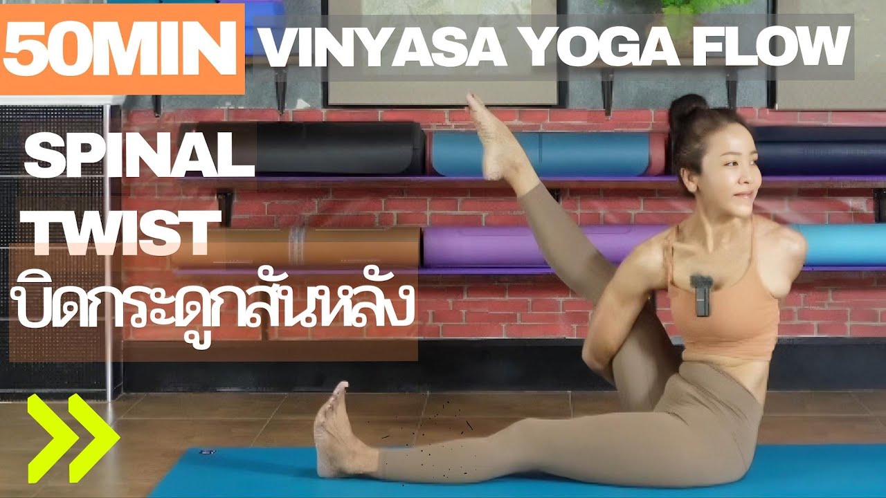 50นาที|ฝึกวินยาสะโยคะโฟลว์บิดกระดูกสันหลัง|Vinyasa Yoga Flow For Spinal Twist|SpineTwisting Yoga