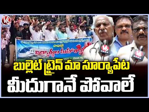 Protests in Suryapet Over Bullet Train Route Alignment | V6 News - V6NEWSTELUGU