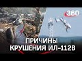 Экипаж погиб молча: установили причину крушения Ил-112В под Кубинкой. От пилотов ничего не зависело