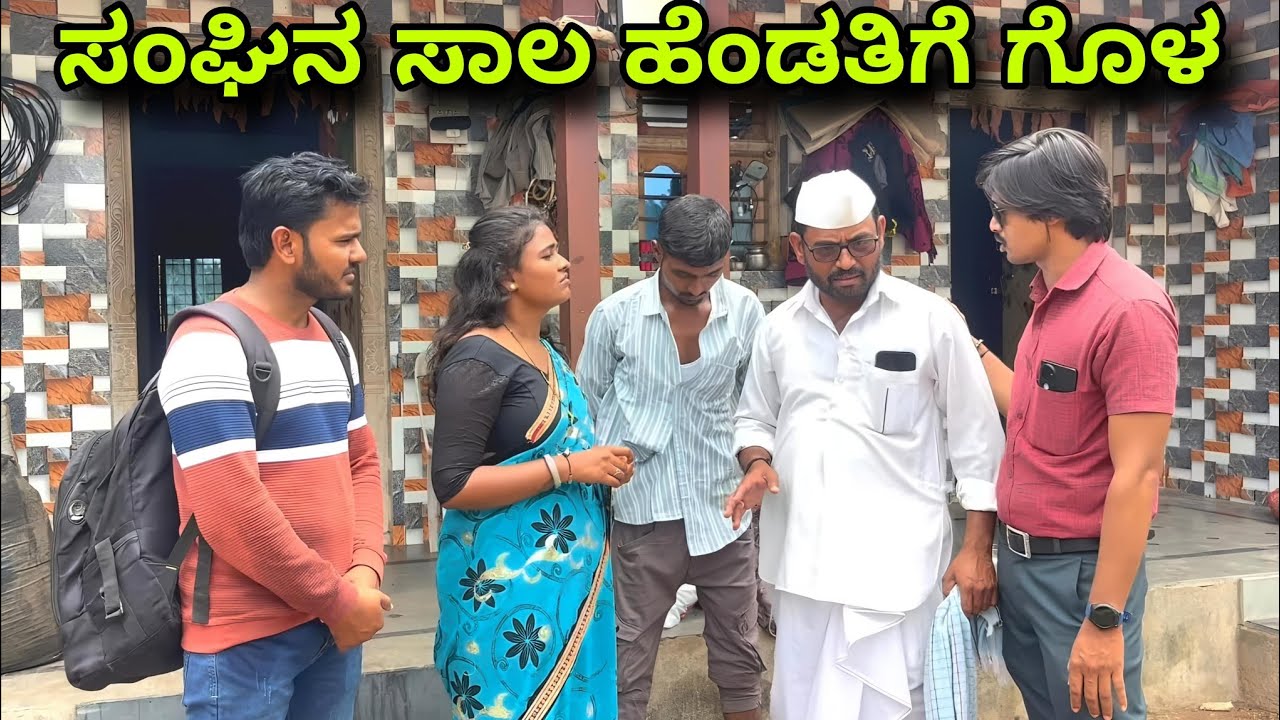 ಸಂಘಿನ ಸಾಲ ಹೆಂಡತಿಗೆ ಗೊಳ | Maktum Comedy | Kannada Comedy | Muttu Belavi Comedy