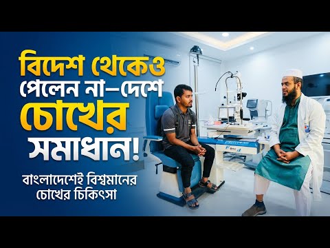 চোখের মনি ফেটে যাওয়ার জটিল রেটিনা ইনজুরির সফল অপারেশন |Retina Surgery Bangladesh