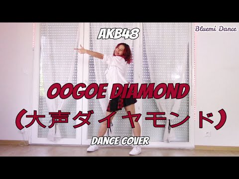 AKB48 - Oogoe Diamond (大声ダイヤモンド) [Dance Cover] | Bluemi