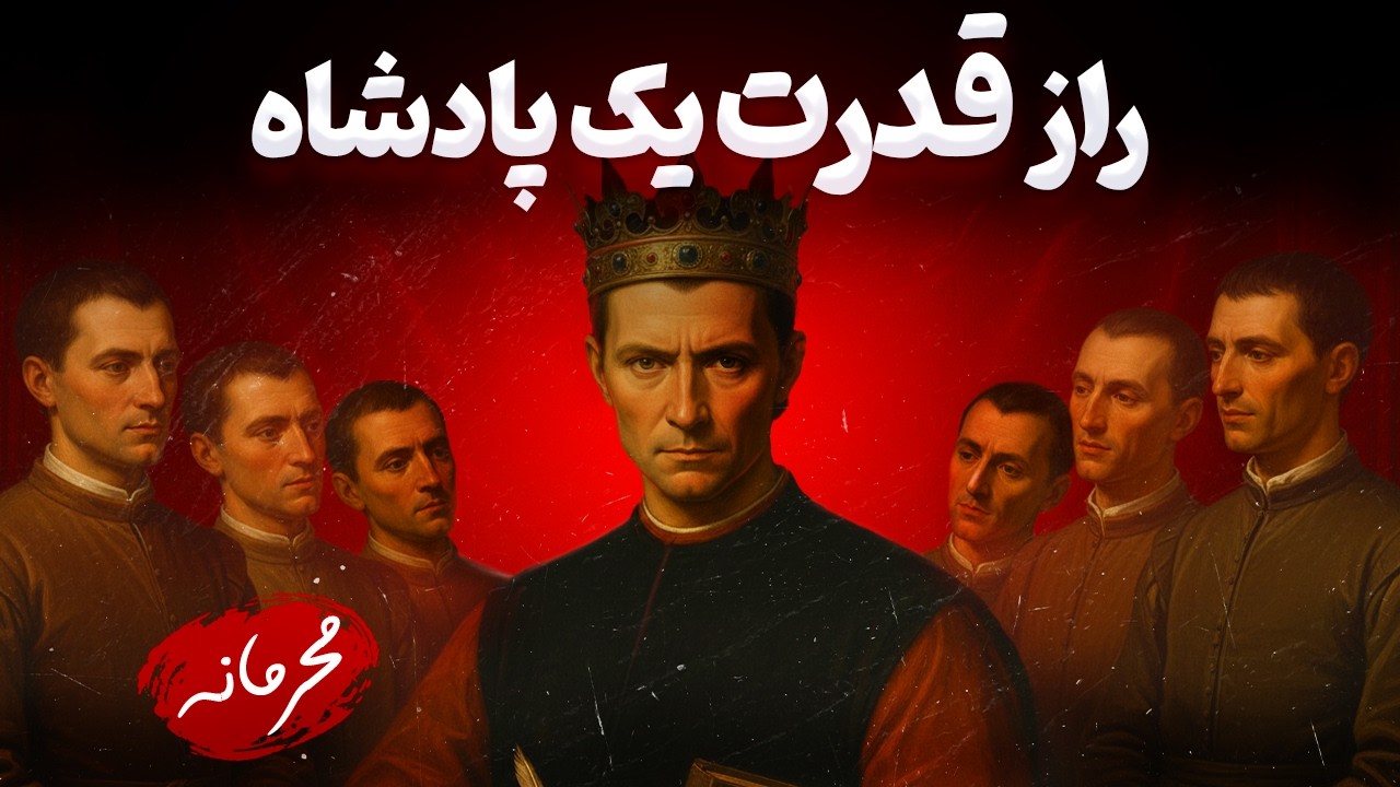 هشدار ماکیاولی: 5 حقیقتی که قدرتمندان میدونند ولی دوست ندارند تو بدونی / قوانین قدرت