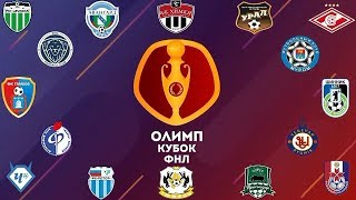 Обзор ОЛИМП - Кубка ФНЛ 2019