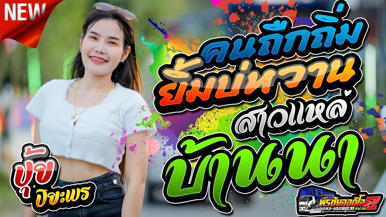 หมอลำฟังยาวๆ!!คนถืกถิ่มยิ้มบ่หวาน+ฮักลาที่ผาแต้ม+สาวแหล้บ้านนา // ปุ้ย ปิยะพร สว่างวงศ์ พรชัยออดิโอ2