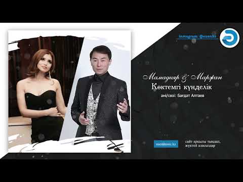 Мамадияр & Маржан Көктемгі күнделік  [ӘUEN] auenmusic.kz (қазақша әндер казакша андер)#ауен#auen