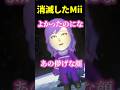Miiが消滅し一般人になった星導ショウ【にじさんじ切り抜き/星導ショウ/#マリカにじさんじ杯 】#shorts