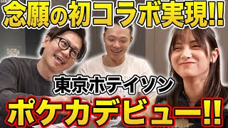 【初コラボ】東京ホテイソンポケカデビュー❗️たけるはハマるのか...!?【桃月なしこ】