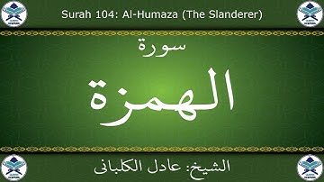 القرآن الكريم بصوت عادل الكلباني - سورة الهمزة