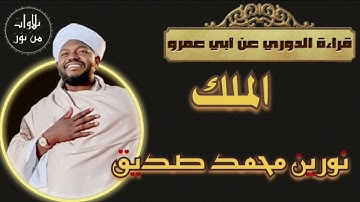نورين محمد صديق- سورة الملك - قراءة الدوري عن أبي عمرو