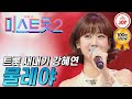 [미스트롯2] 해맑음 1등 현역 트롯 가수 강혜연의 상큼 발랄한 무대 '물레야' #TVCHOSUNJOY #TV조선조이 (TV CHOSUN 210114 방송)