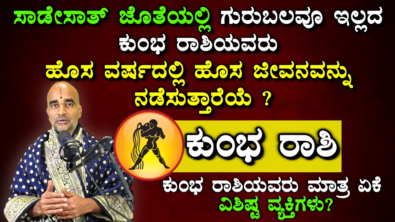 ಯುಗಾದಿಯಿಂದ 48 ದಿವಸಗಳ ಕಾಲ ನೀವು ಈ ಕಾರ್ಯವನ್ನು ಮಾಡಲೇಬೇಕು ! #kumbarashi #astrology   #kannada