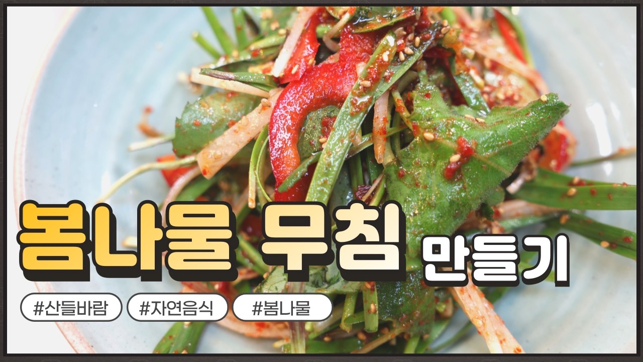 자연음식 산들바람의 봄나물무침