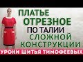 учимся шить платье отрезное по талии построение выкроек пошив тимофеев александр