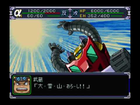 スパロボa ゲッター３ 大雪山おろし 武蔵 Youtube