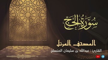 سورة الحج للقارئ عبدالله بن سليمان المنسلح ||  المصحف المرتل
